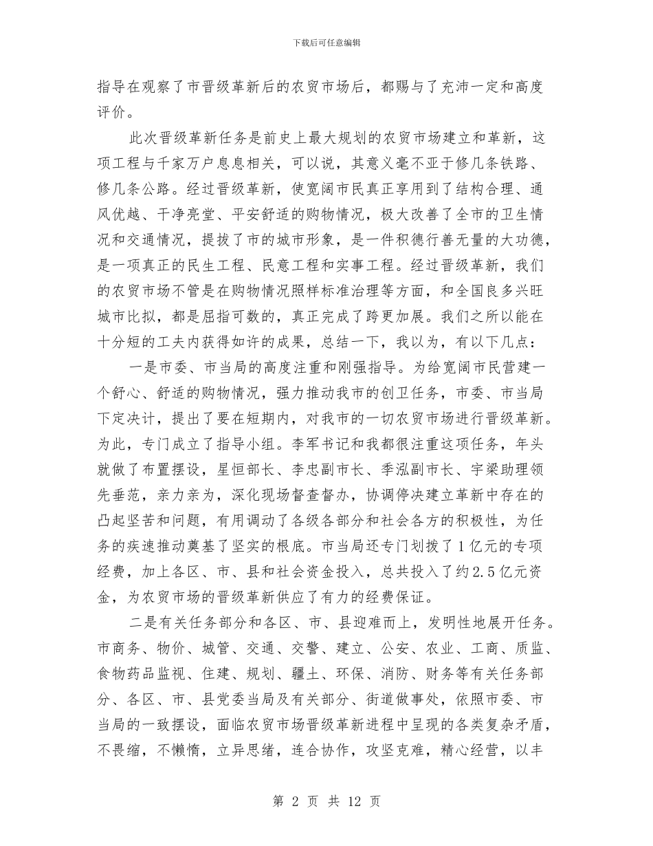 农贸市场改建专题会发言与农贸市场改造攻坚会讲话范文汇编_第2页