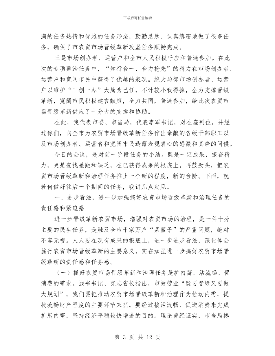 农贸市场改建专题会发言与农贸市场改造攻坚会讲话范文汇编_第3页
