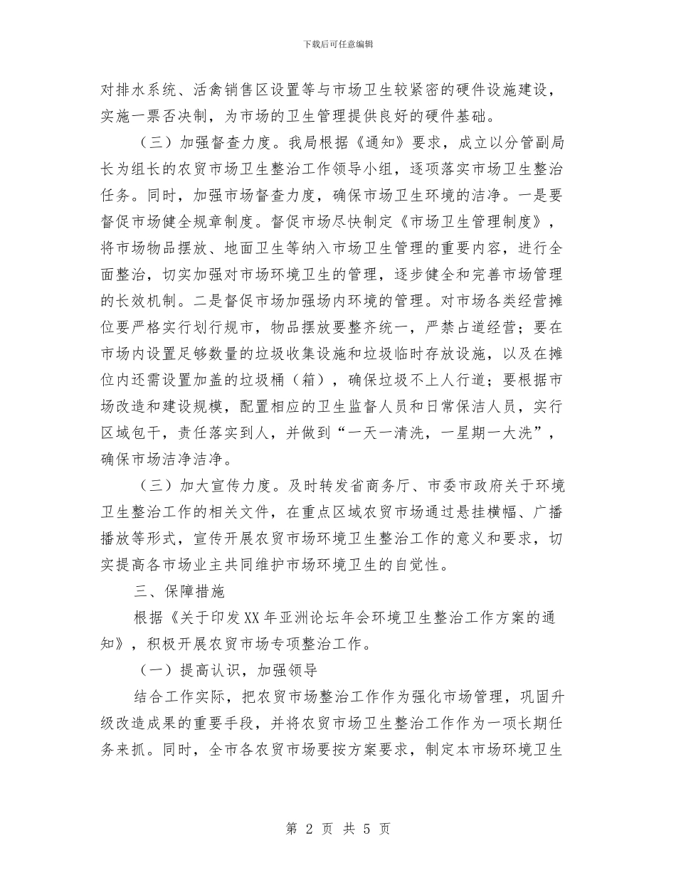 农贸市场环境卫生整治方案与农贸市场环境秩序整治工作方案汇编_第2页