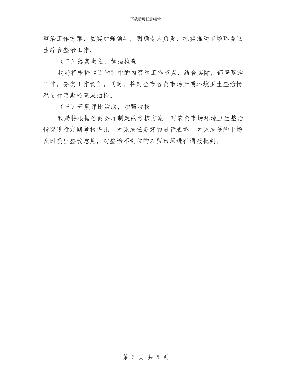 农贸市场环境卫生整治方案与农贸市场环境秩序整治工作方案汇编_第3页
