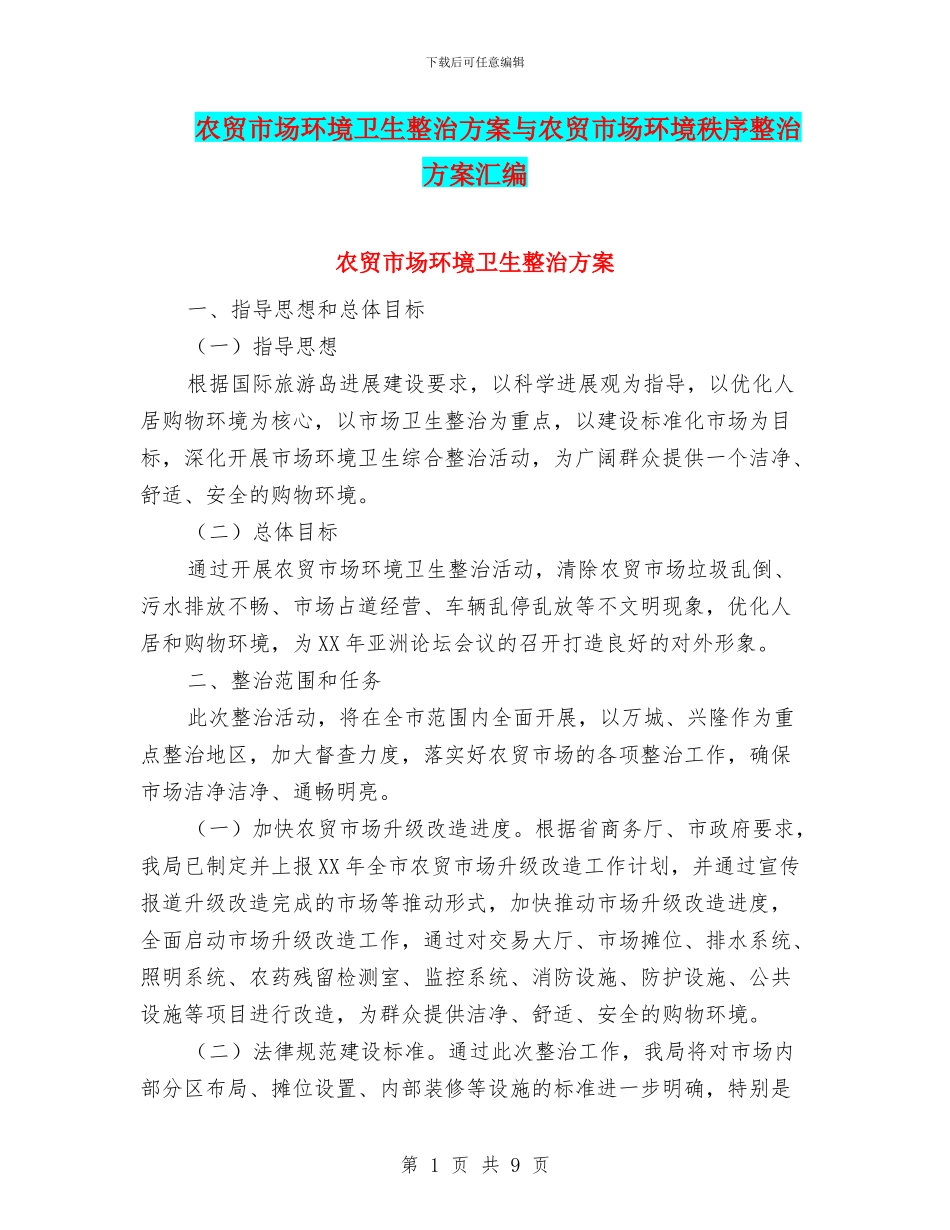 农贸市场环境卫生整治方案与农贸市场环境秩序整治方案汇编_第1页