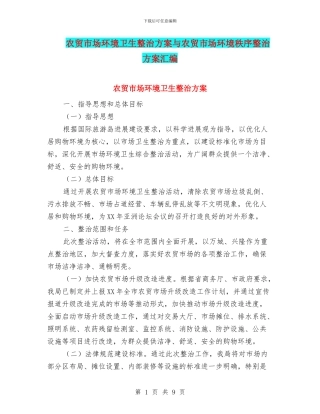 农贸市场环境卫生整治方案与农贸市场环境秩序整治方案汇编