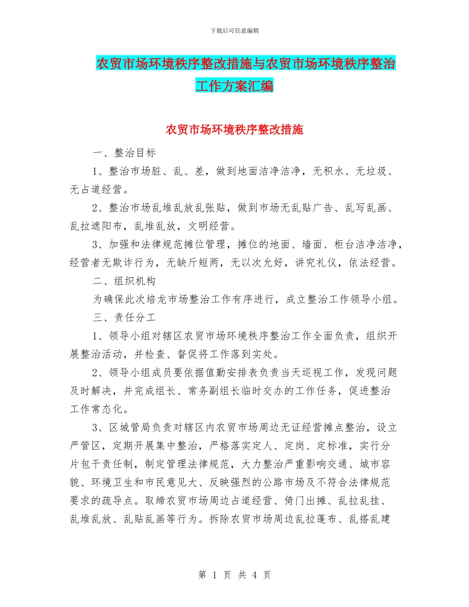 农贸市场环境秩序整改措施与农贸市场环境秩序整治工作方案汇编_第1页