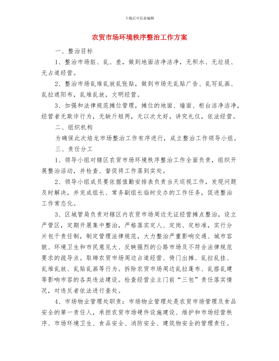 农贸市场环境秩序整改措施与农贸市场环境秩序整治工作方案汇编_第3页