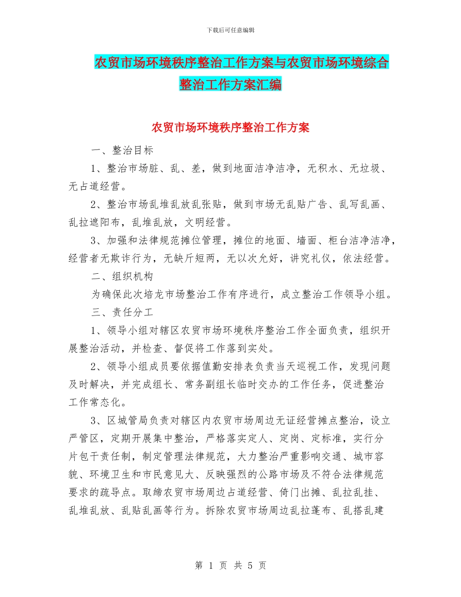 农贸市场环境秩序整治工作方案与农贸市场环境综合整治工作方案汇编_第1页
