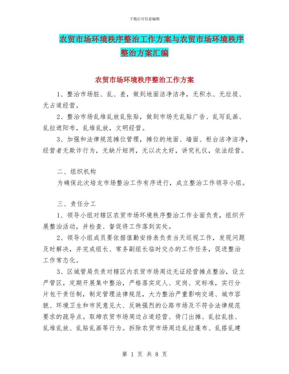 农贸市场环境秩序整治工作方案与农贸市场环境秩序整治方案汇编_第1页