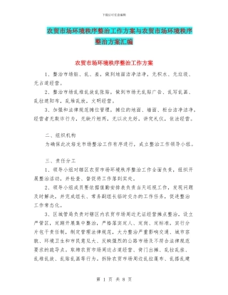 农贸市场环境秩序整治工作方案与农贸市场环境秩序整治方案汇编