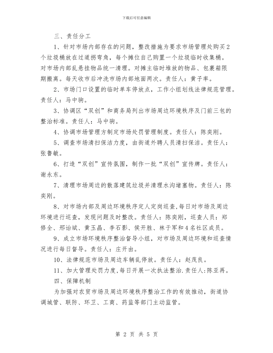 农贸市场环境秩序整治方案与农贸市场环境综合整治工作方案汇编_第2页