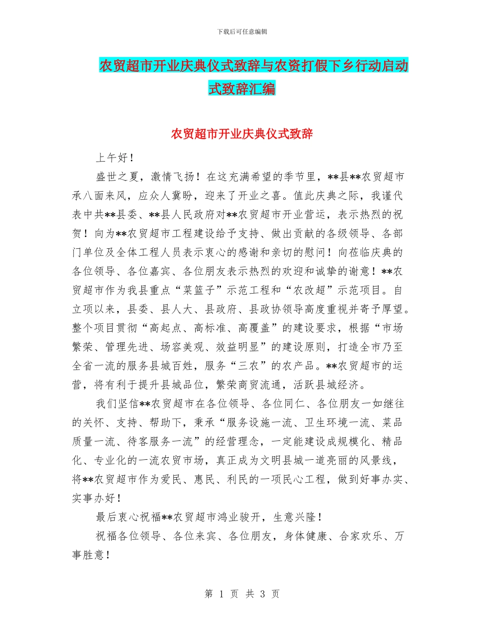 农贸超市开业庆典仪式致辞与农资打假下乡行动启动式致辞汇编_第1页