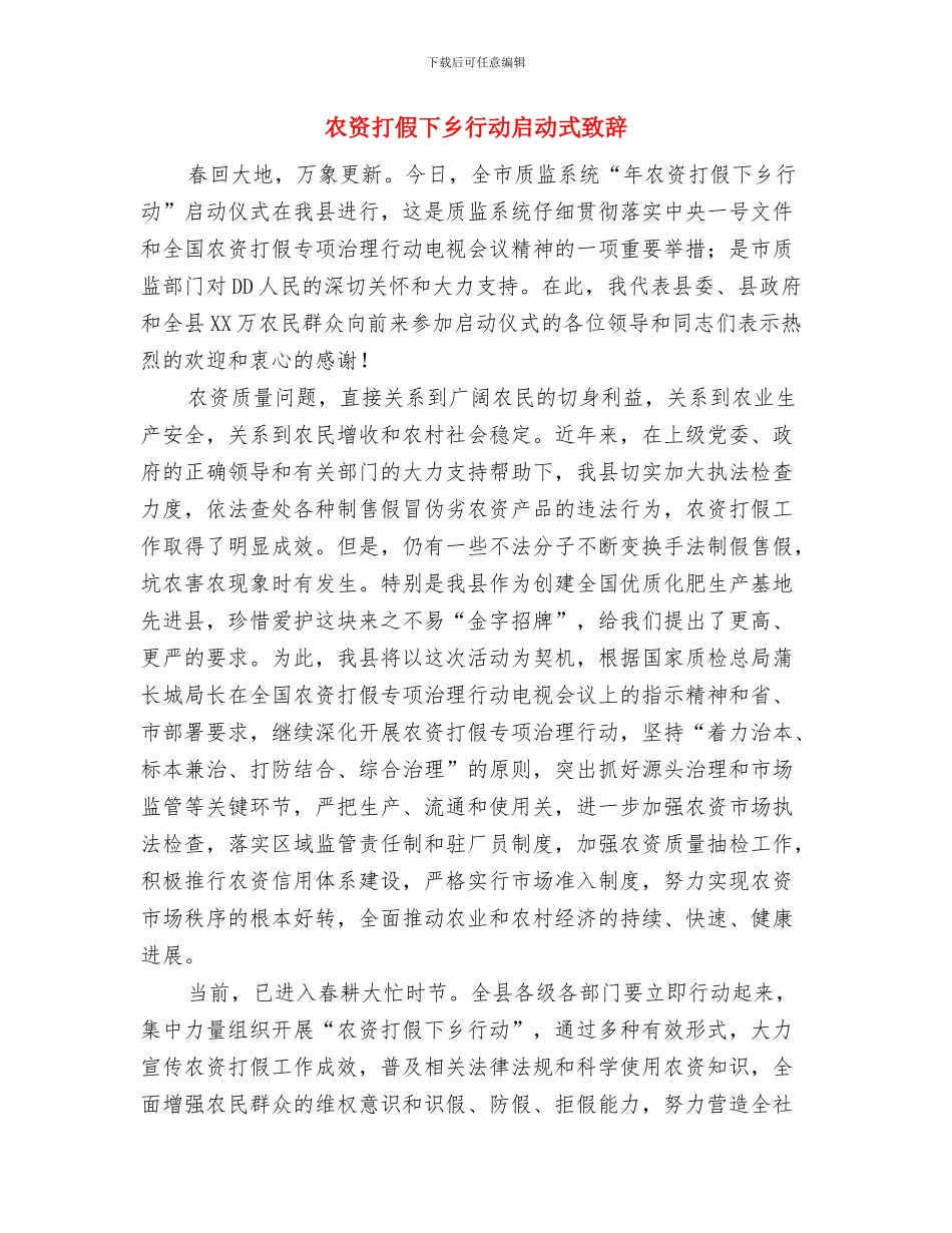 农贸超市开业庆典仪式致辞与农资打假下乡行动启动式致辞汇编_第2页