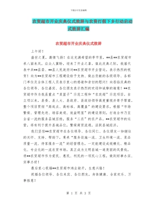 农贸超市开业庆典仪式致辞与农资打假下乡行动启动式致辞汇编