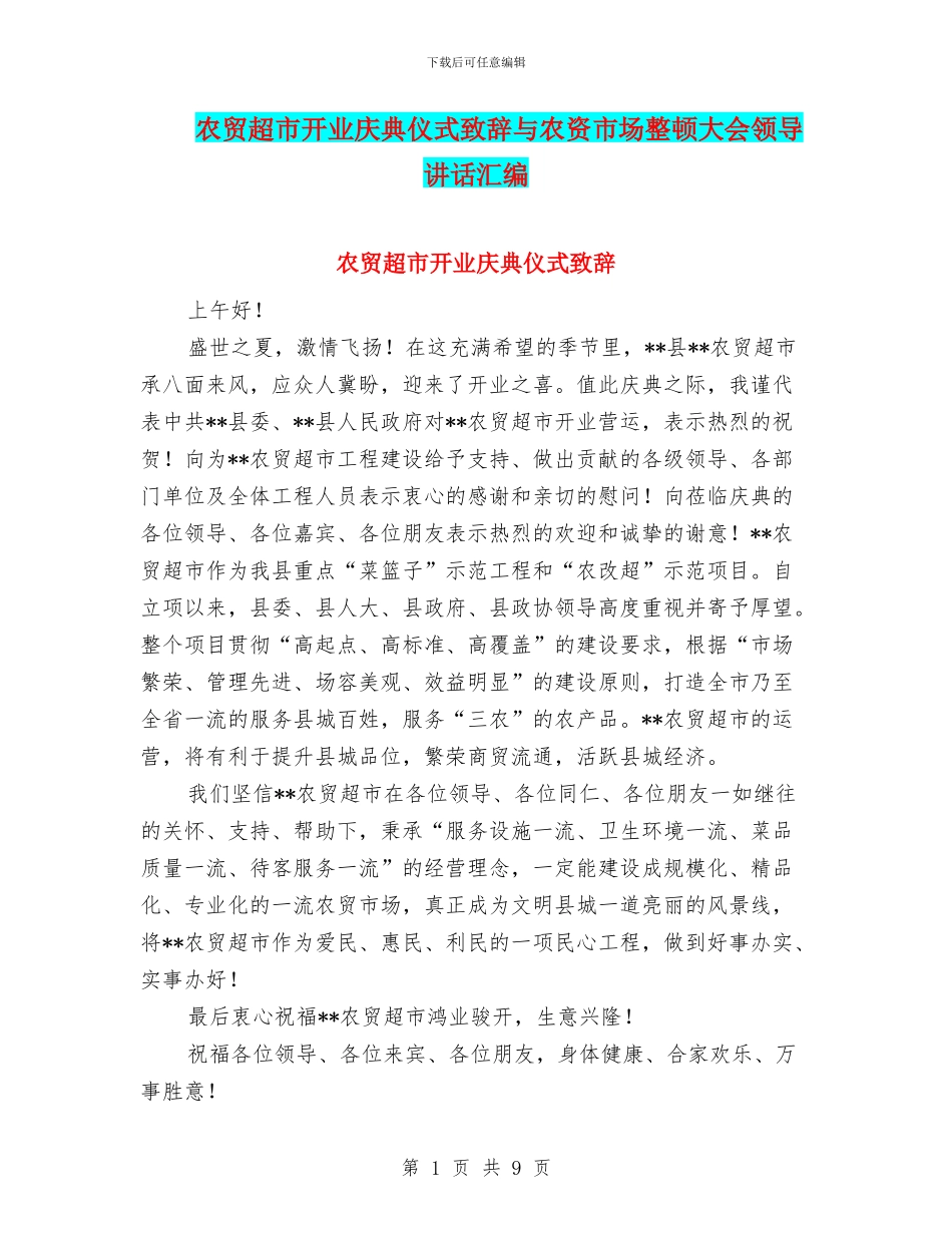 农贸超市开业庆典仪式致辞与农资市场整顿大会领导讲话汇编_第1页
