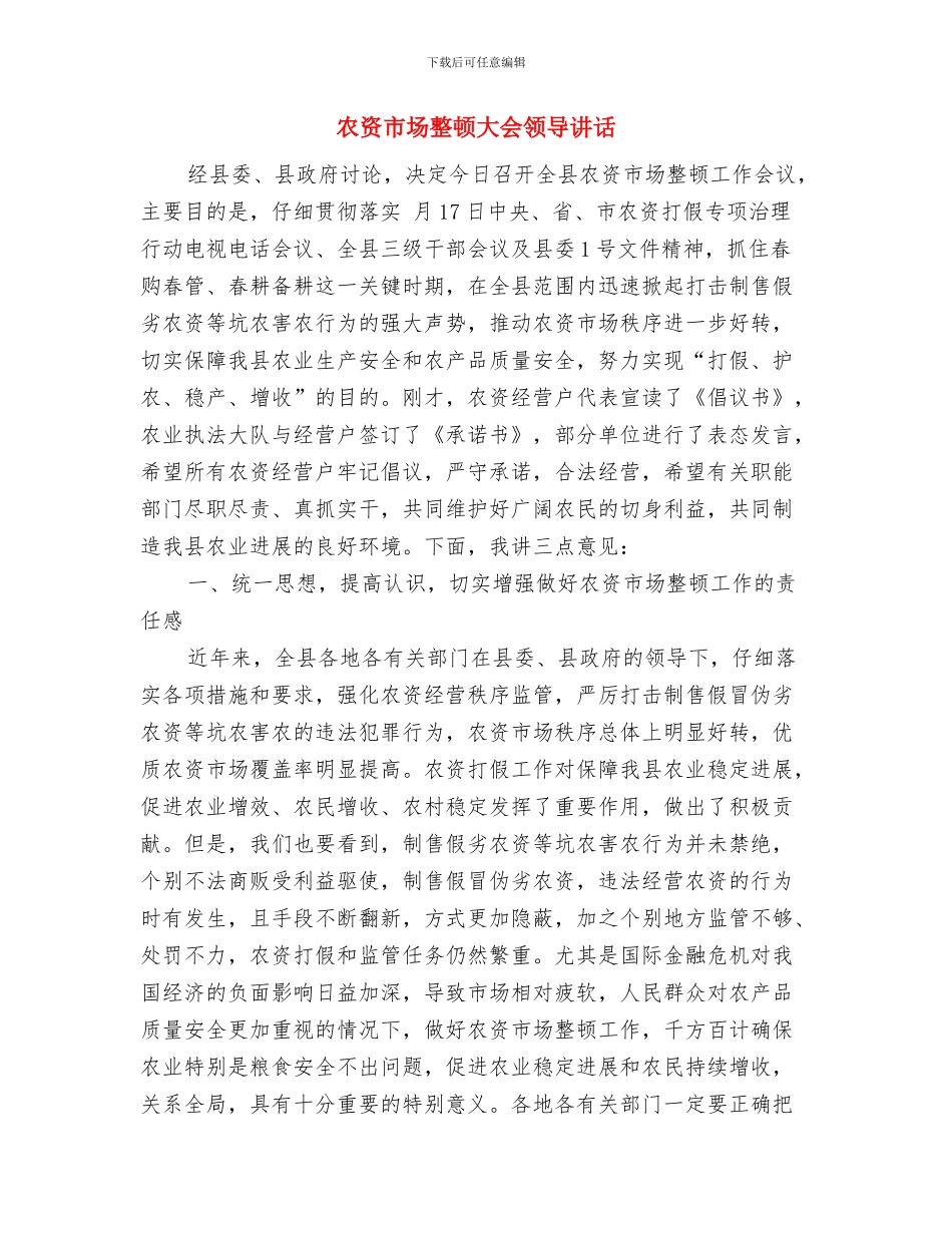 农贸超市开业庆典仪式致辞与农资市场整顿大会领导讲话汇编_第2页