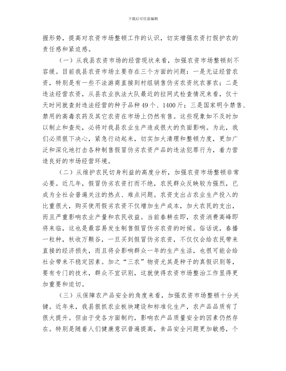 农贸超市开业庆典仪式致辞与农资市场整顿大会领导讲话汇编_第3页