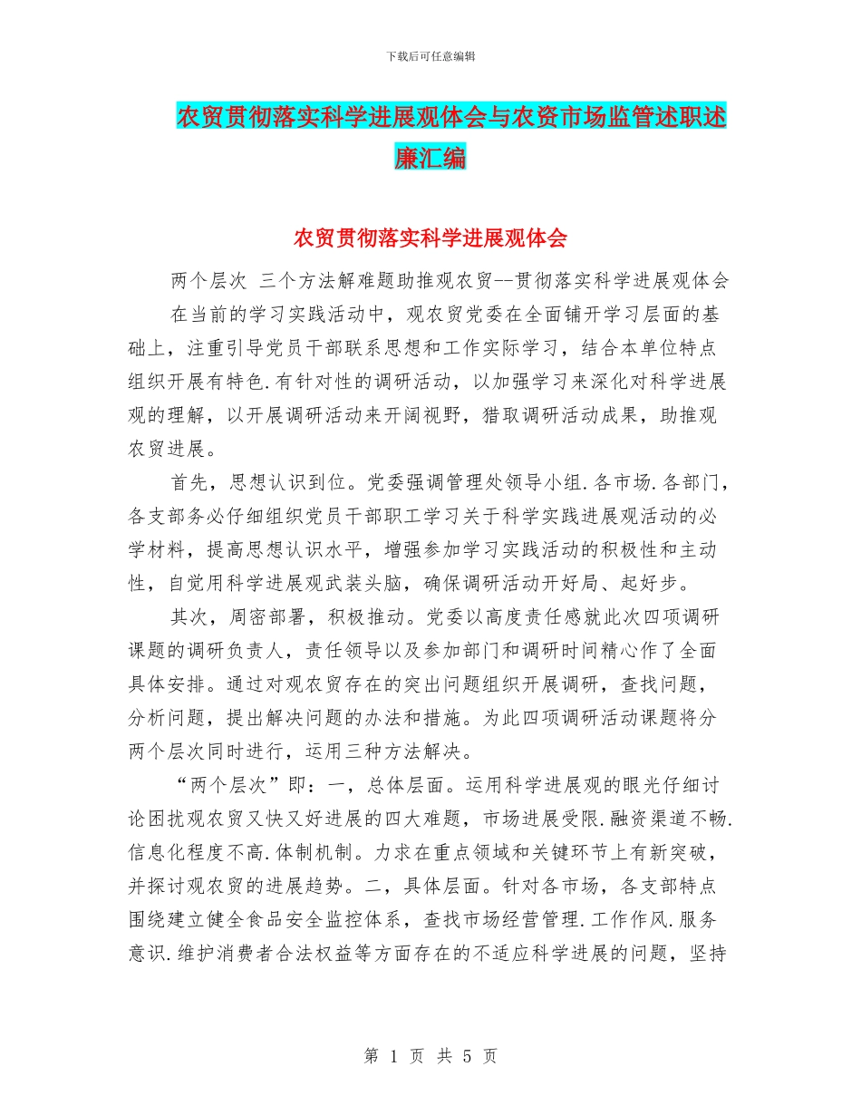 农贸贯彻落实科学发展观体会与农资市场监管述职述廉汇编_第1页