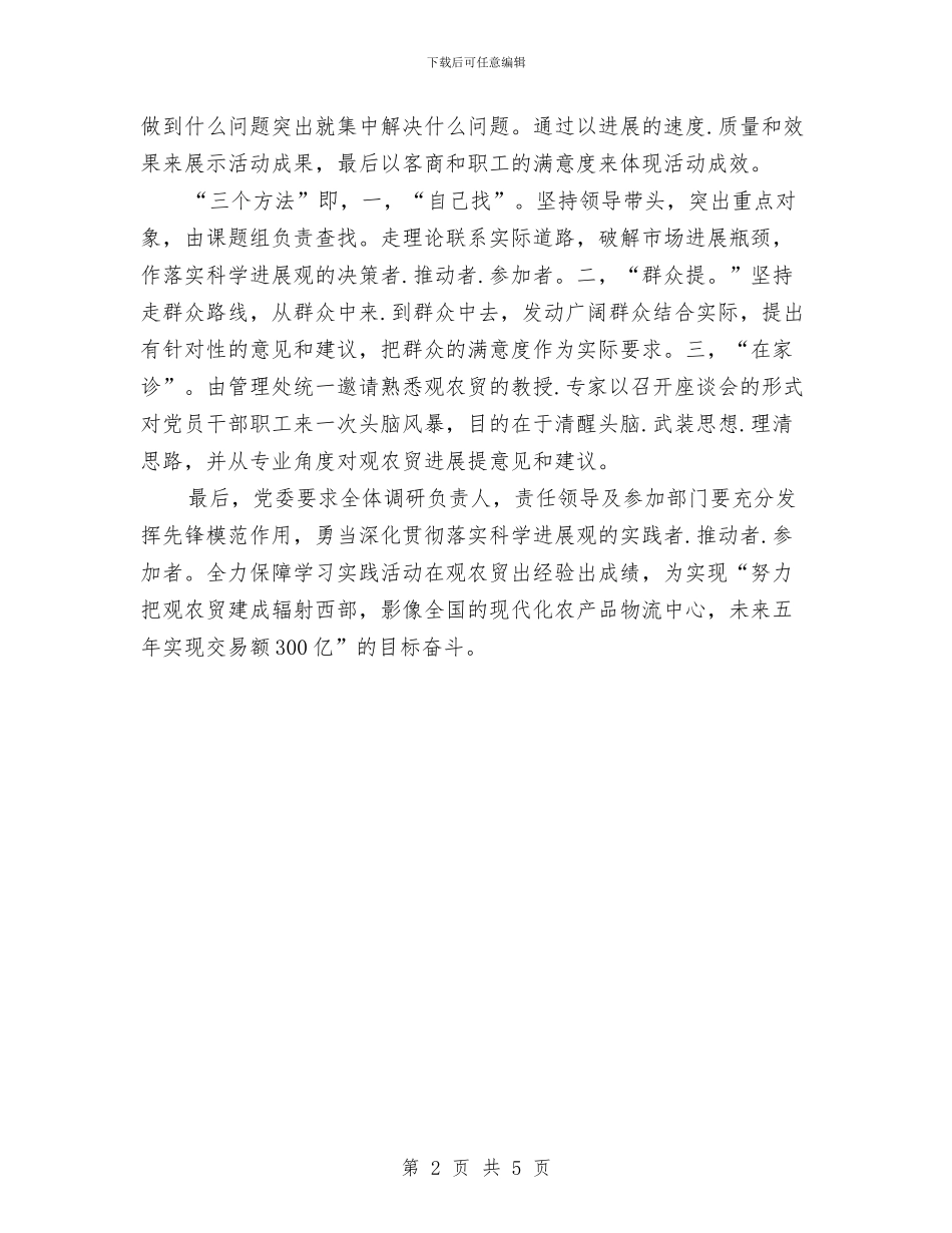 农贸贯彻落实科学发展观体会与农资市场监管述职述廉汇编_第2页