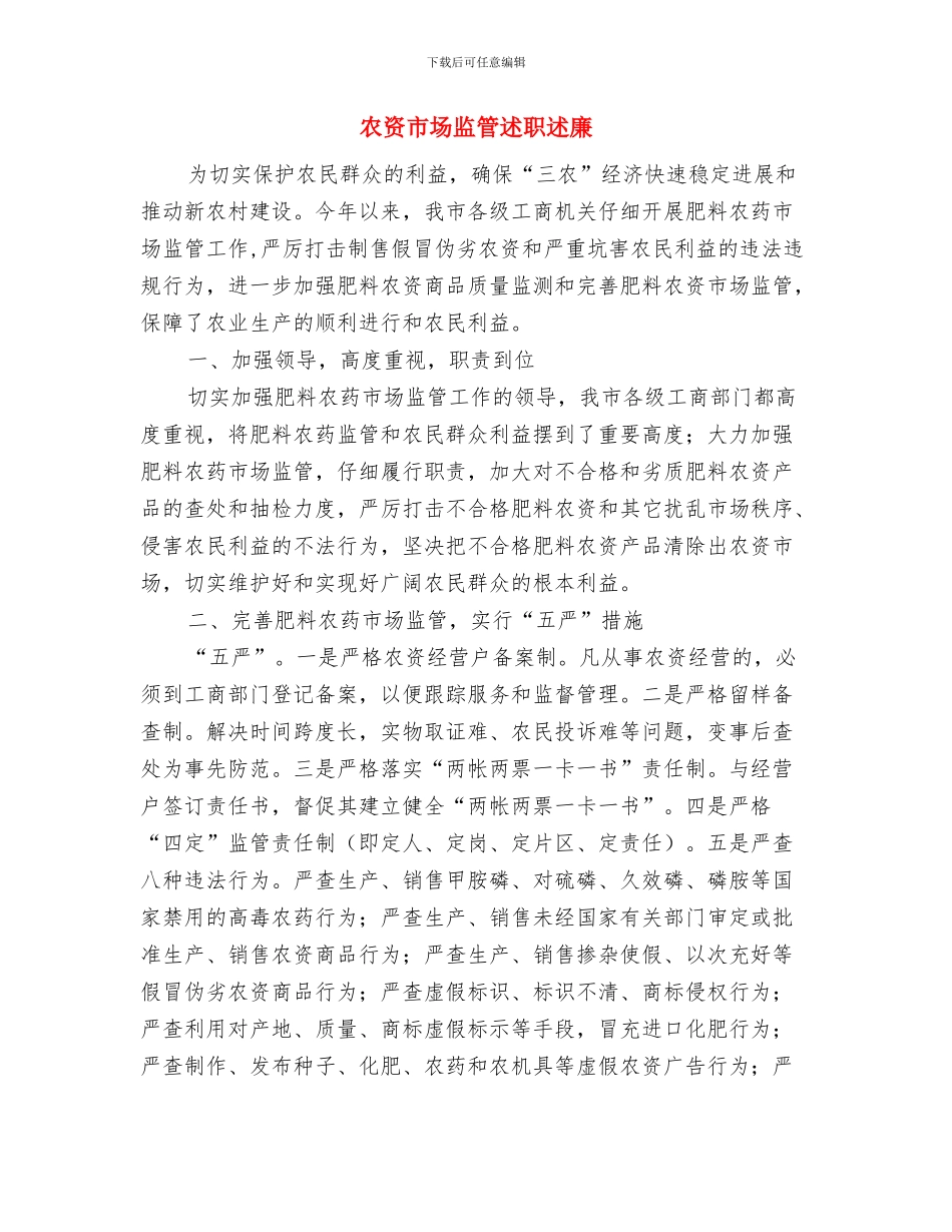 农贸贯彻落实科学发展观体会与农资市场监管述职述廉汇编_第3页