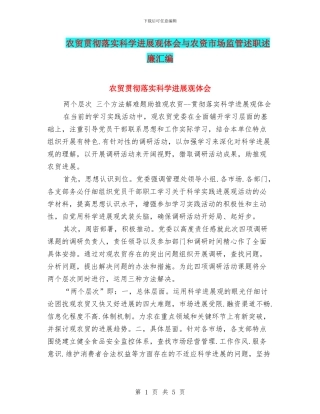农贸贯彻落实科学发展观体会与农资市场监管述职述廉汇编