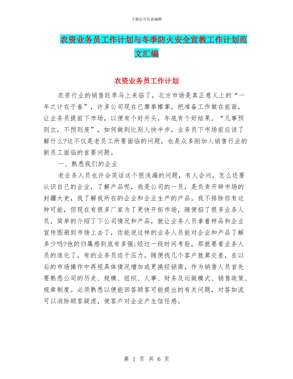 农资业务员工作计划与冬季防火安全宣教工作计划范文汇编_第1页