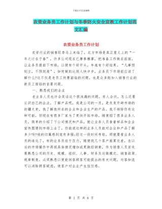 农资业务员工作计划与冬季防火安全宣教工作计划范文汇编