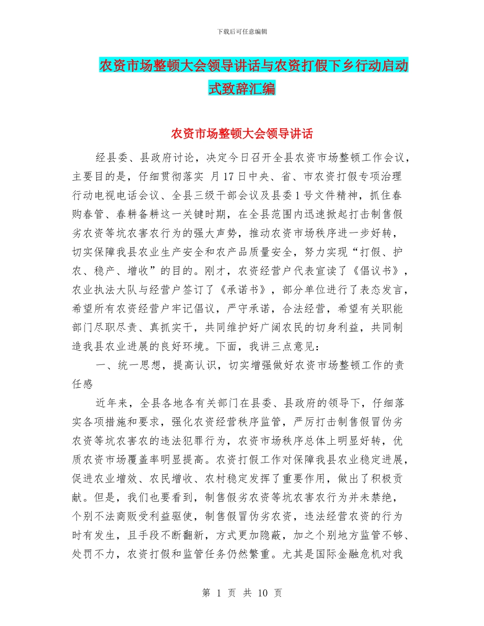 农资市场整顿大会领导讲话与农资打假下乡行动启动式致辞汇编_第1页