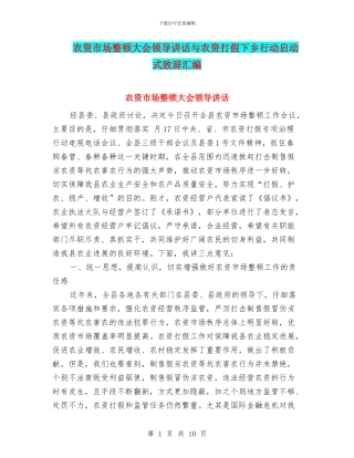 农资市场整顿大会领导讲话与农资打假下乡行动启动式致辞汇编