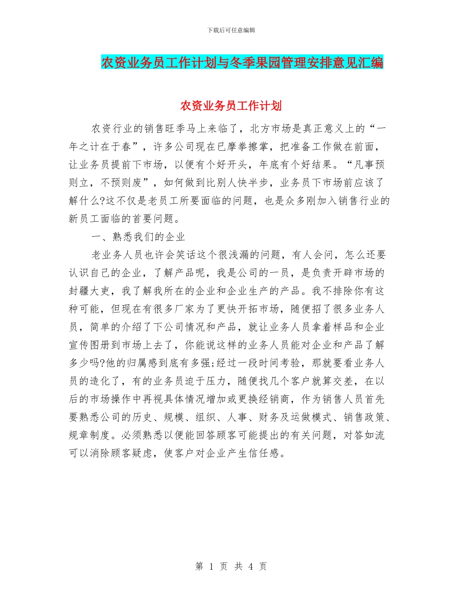 农资业务员工作计划与冬季果园管理安排意见汇编_第1页