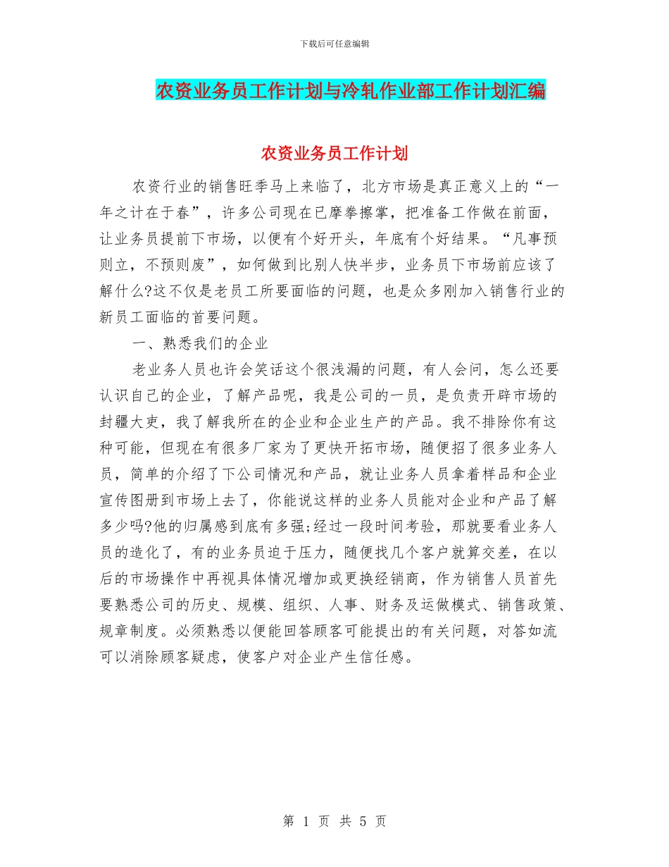 农资业务员工作计划与冷轧作业部工作计划汇编_第1页