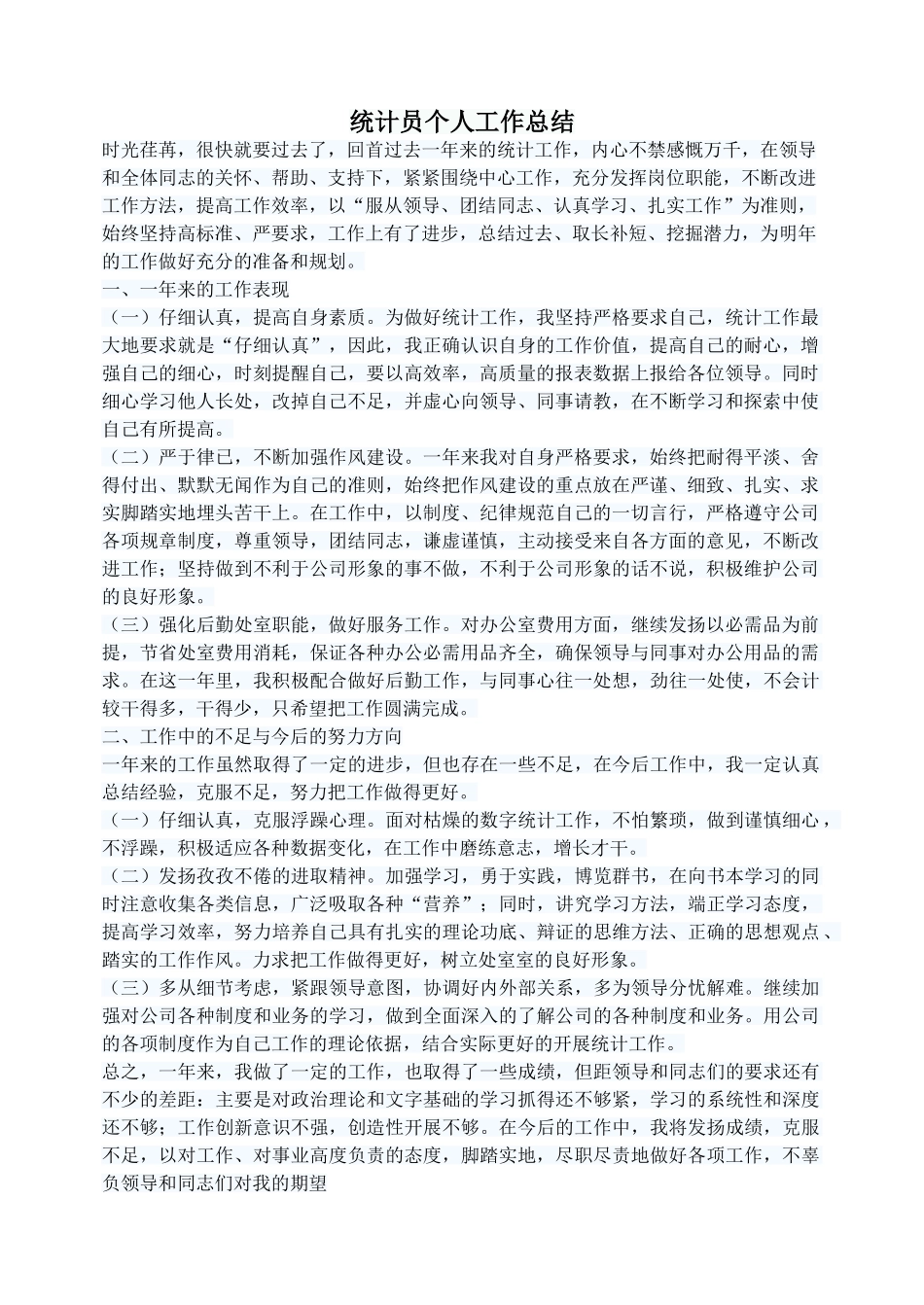 统计员个人工作总结_第1页