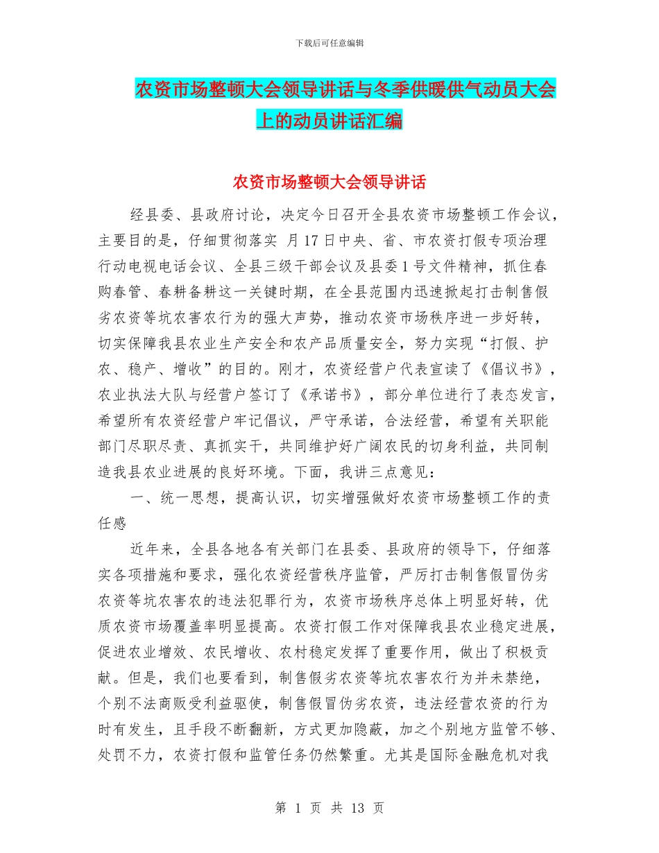 农资市场整顿大会领导讲话与冬季供暖供气动员大会上的动员讲话汇编_第1页