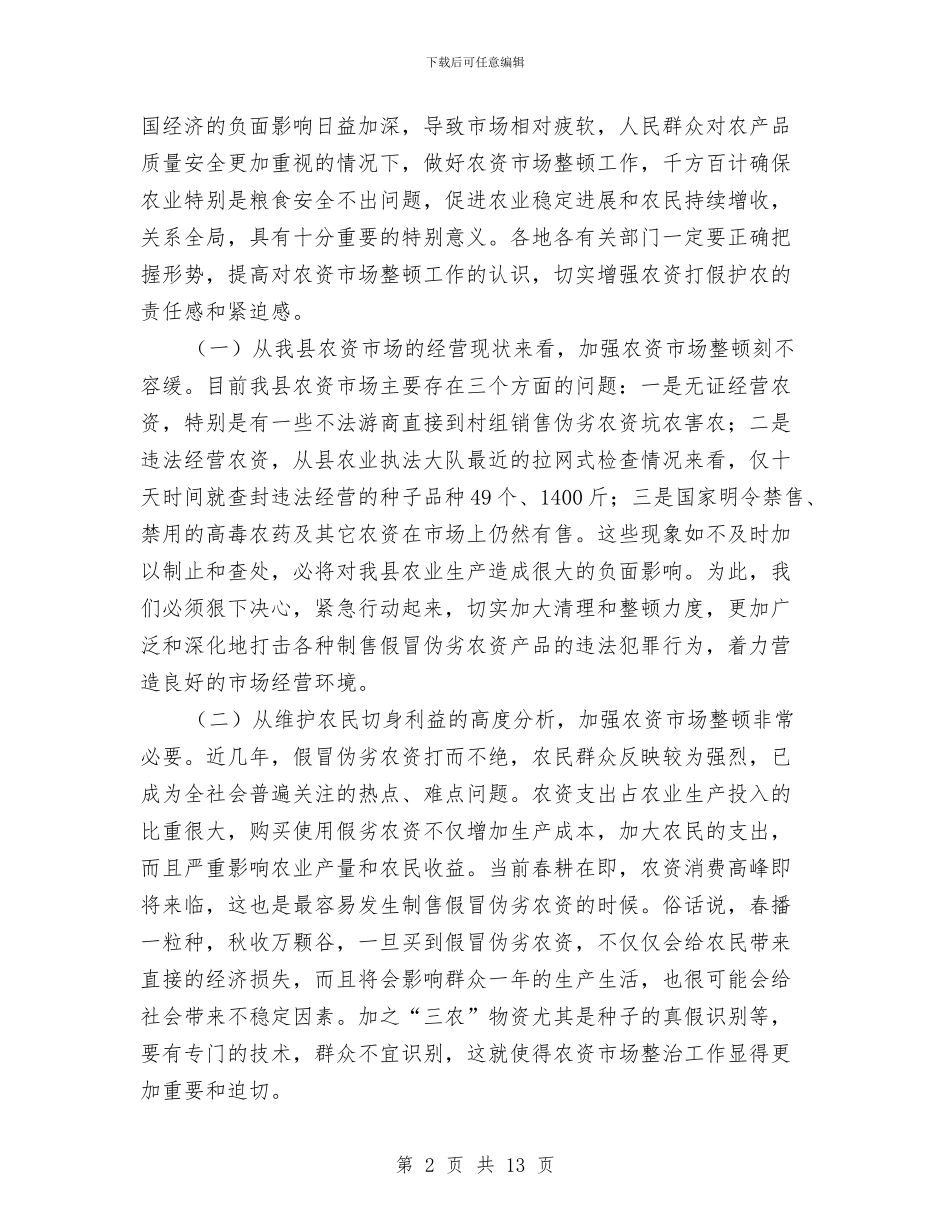 农资市场整顿大会领导讲话与冬季供暖供气动员大会上的动员讲话汇编_第2页