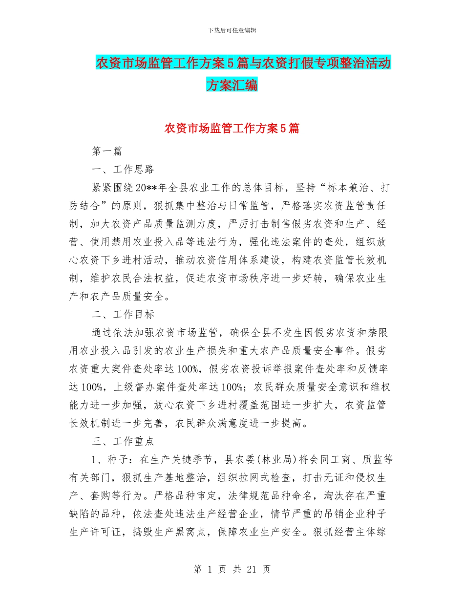 农资市场监管工作方案5篇与农资打假专项整治活动方案汇编_第1页