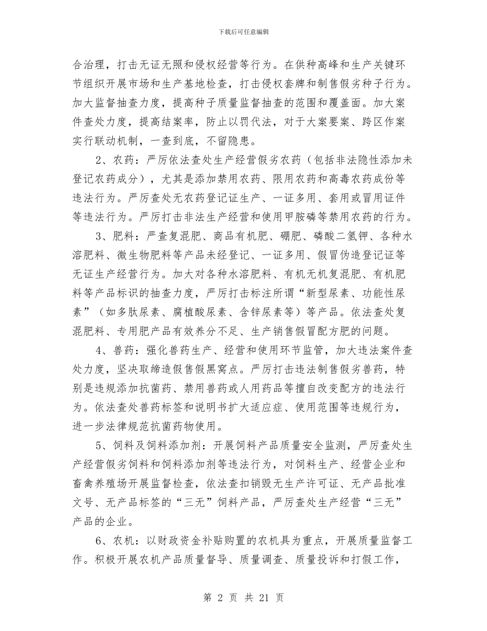 农资市场监管工作方案5篇与农资打假专项整治活动方案汇编_第2页