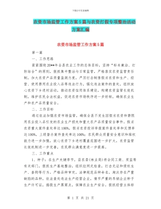 农资市场监管工作方案5篇与农资打假专项整治活动方案汇编