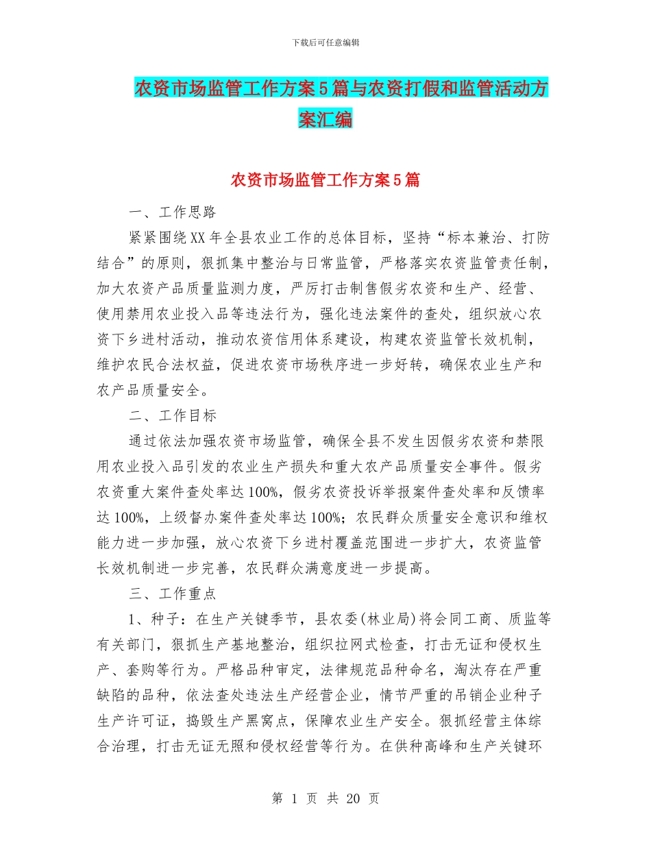 农资市场监管工作方案5篇与农资打假和监管活动方案汇编_第1页