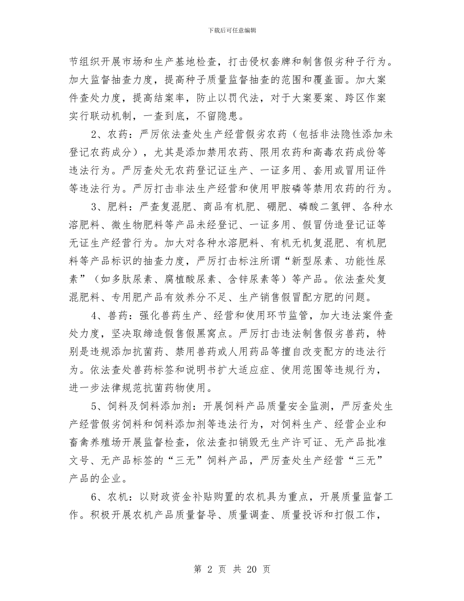 农资市场监管工作方案5篇与农资打假和监管活动方案汇编_第2页