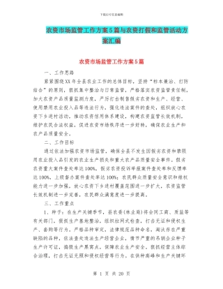 农资市场监管工作方案5篇与农资打假和监管活动方案汇编