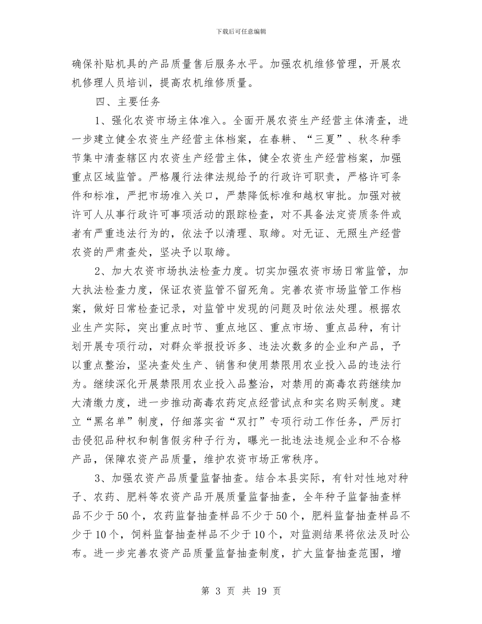 农资市场监管工作方案5篇与农资打假专项治理工作方案汇编_第3页