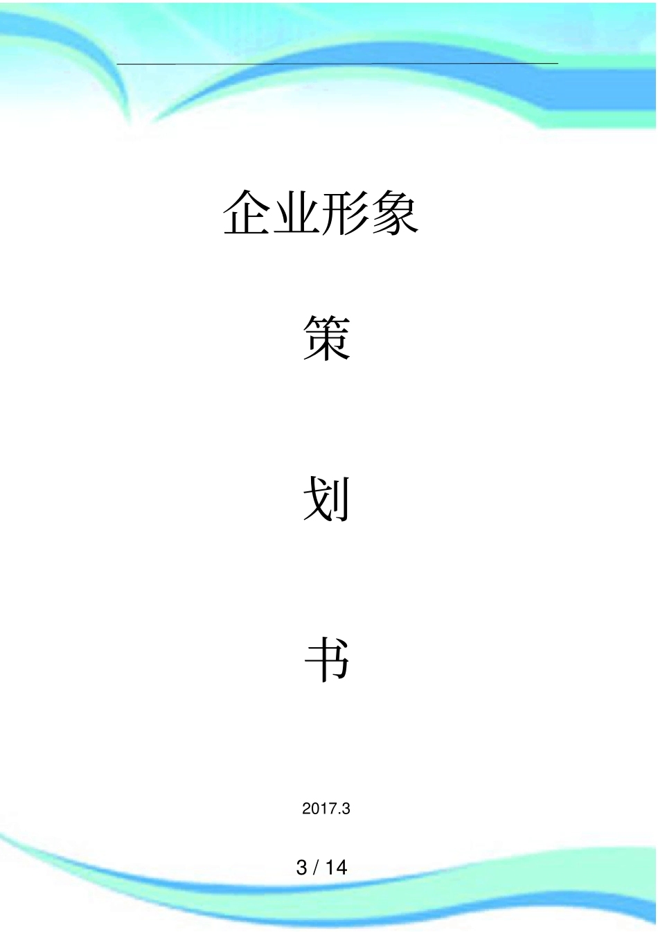 企业形象包装实施方案_第3页