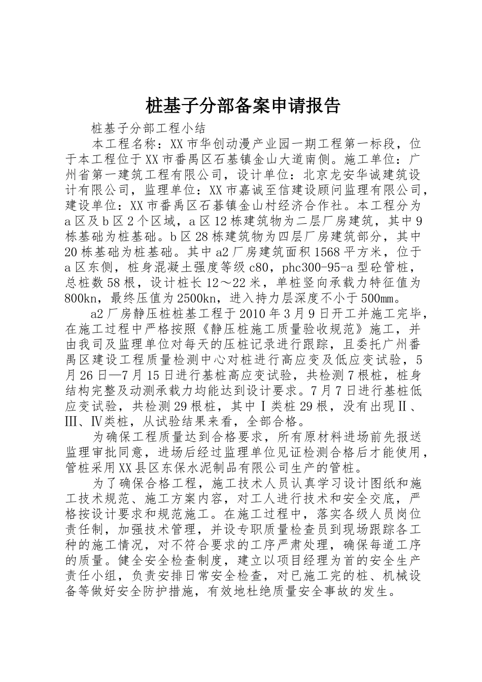 桩基子分部备案申请报告_第1页
