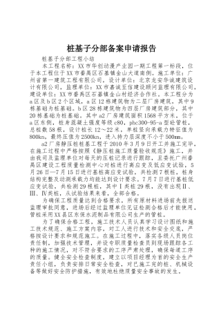 桩基子分部备案申请报告