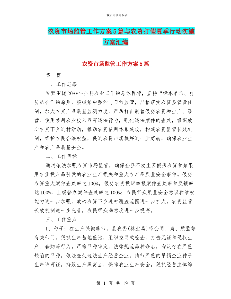 农资市场监管工作方案5篇与农资打假夏季行动实施方案汇编_第1页