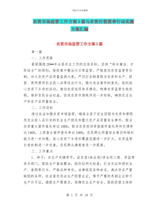 农资市场监管工作方案5篇与农资打假夏季行动实施方案汇编