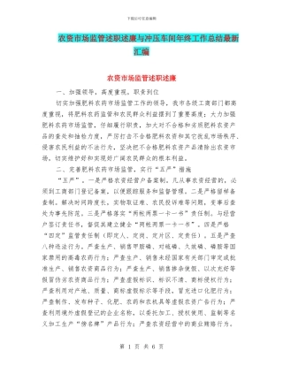 农资市场监管述职述廉与冲压车间年终工作总结最新汇编