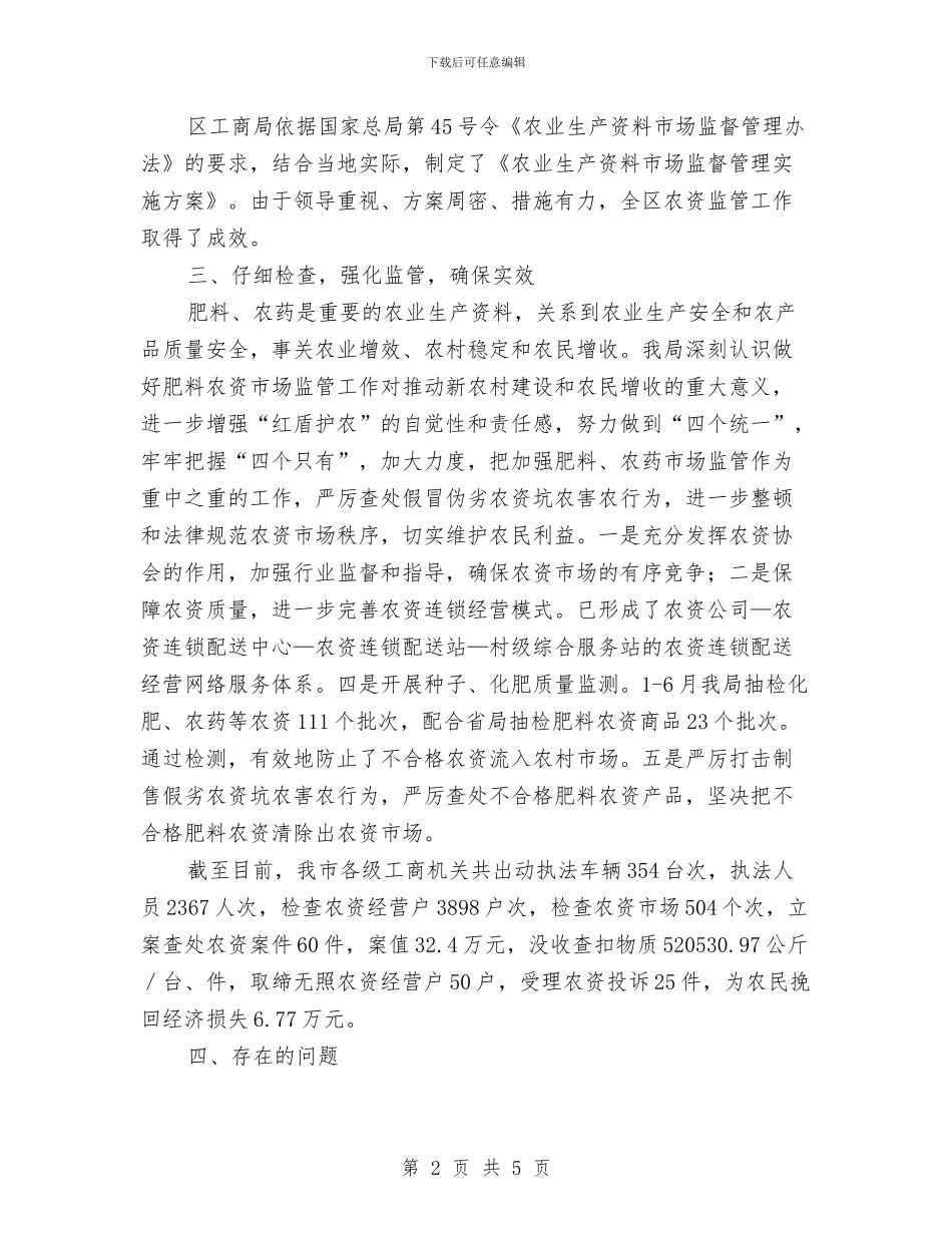 农资市场监管述职述廉与决战城区重点工作汇报汇编_第2页