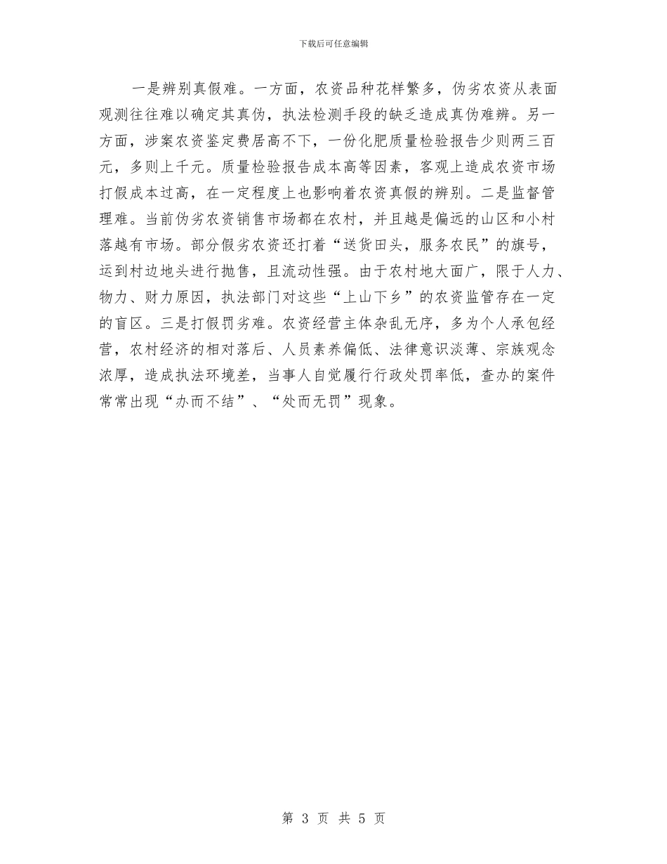 农资市场监管述职述廉与决战城区重点工作汇报汇编_第3页