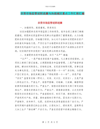 农资市场监管述职述廉与决战城区重点工作汇报汇编