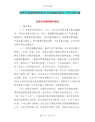 农资市场调研情况报告与决战城区重点工作汇报汇编
