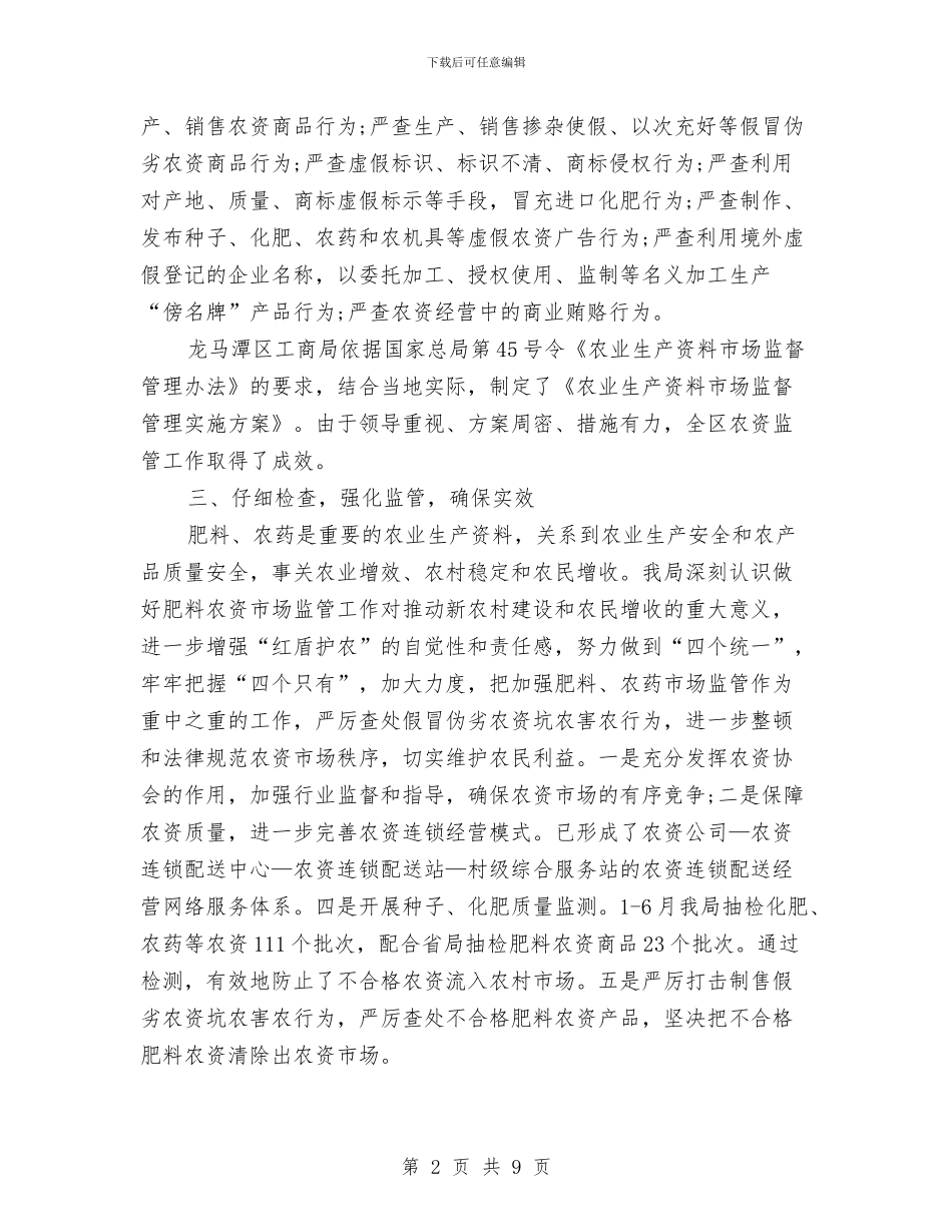农资打假2024年终工作总结范文与冬季防火安全宣教工作计划范文汇编_第2页