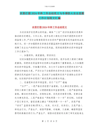 农资打假2024年终工作总结范文与冬季防火安全宣教工作计划范文汇编